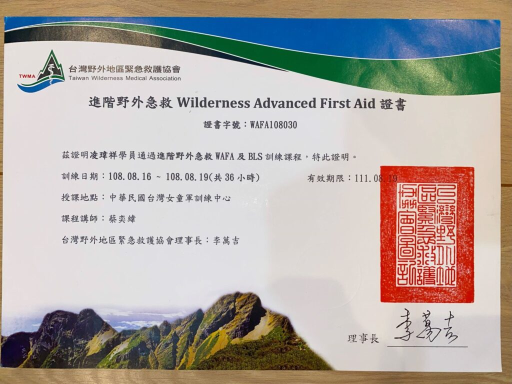 WAFA 進階野外急救