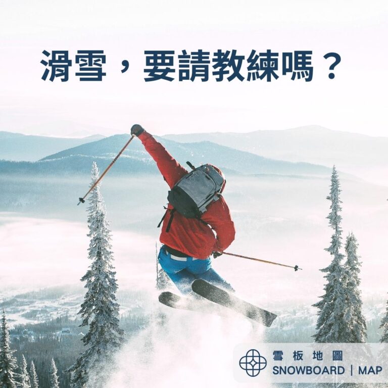 滑雪要請教練嗎?