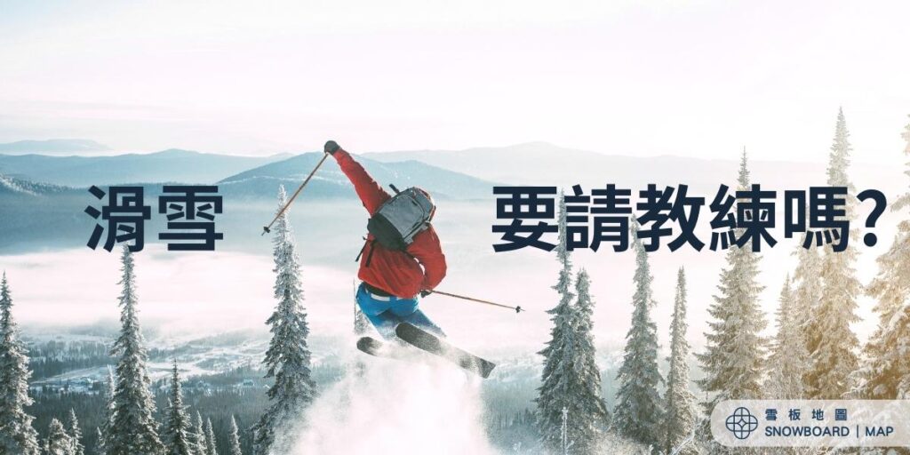 滑雪要不要請教練