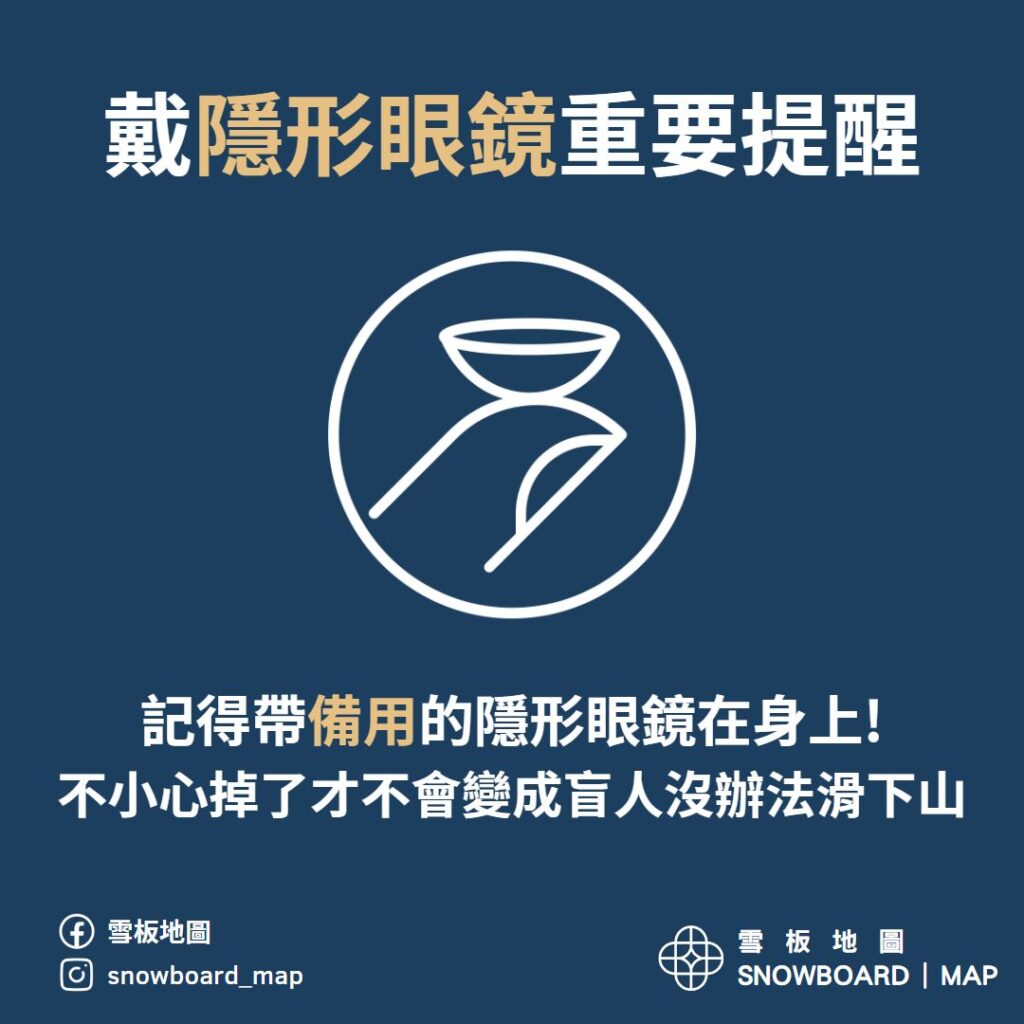 戴隱形眼鏡滑雪重要提醒: 記得帶備用隱形眼鏡在身上