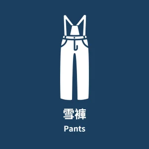 日和 Sunshinehakuba｜成人雪褲-Adult Pants｜白馬租雪具