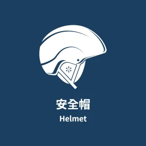 Helmet 安全帽租借