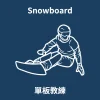 Snowboard單板教練 Snowboard單板教練