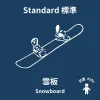 兒童標準單板