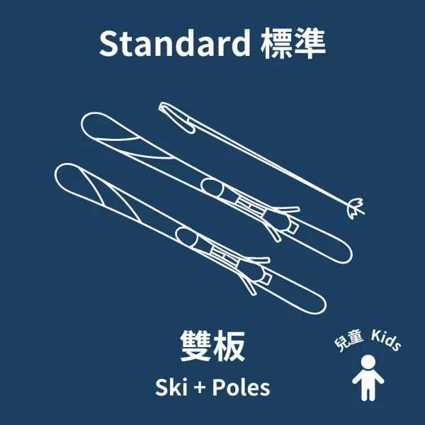 兒童標準雙板