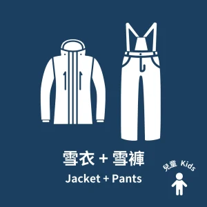 兒童雪衣雪褲 kids jacket & pants