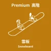成人高階單板 Premium Snowboard