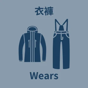 衣褲 Wear