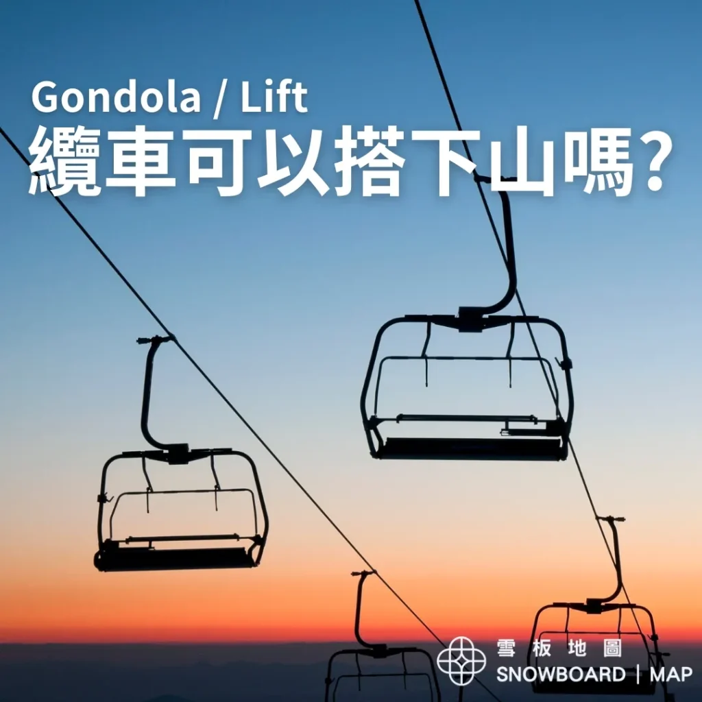 滑雪纜車可以搭下山嗎?