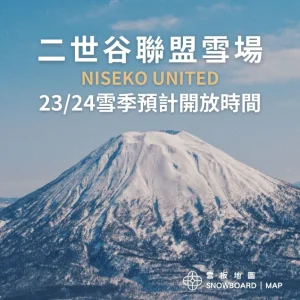 23/24雪季二世谷聯盟雪場預計開放時間