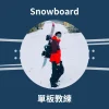 Fan 單板滑雪教練