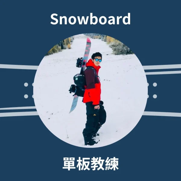 Fan 單板滑雪教練