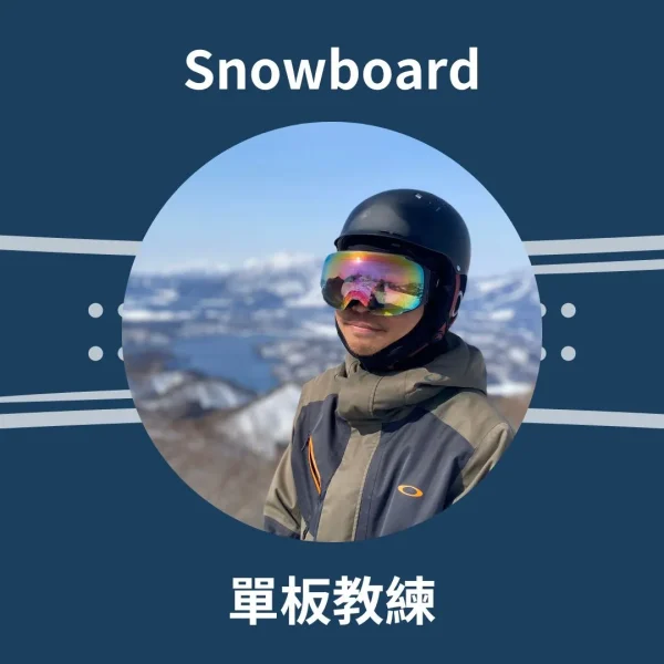 Michael 單板滑雪教練