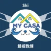 Mycasa 雙板滑雪教練