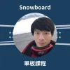 Ziv 單板滑雪教練