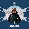 吳十元 雙板滑雪課程 吳十元 雙板滑雪課程