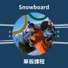 雪叮噹強森-單板滑雪教練 雪叮噹強森-單板滑雪教練