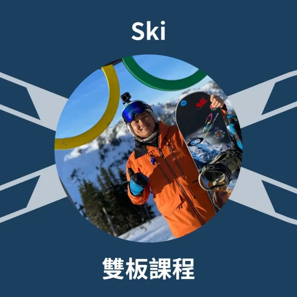 雪叮噹強森-雙板滑雪教練