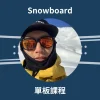 Mori-單板滑雪教練