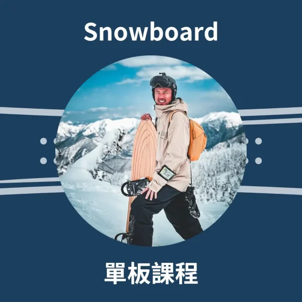 雪影馬克 單板滑雪課程