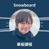 ET-Berry 單板滑雪教練