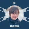 ET-Berry 雙板滑雪教練