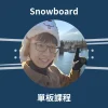 Robo單板滑雪教練