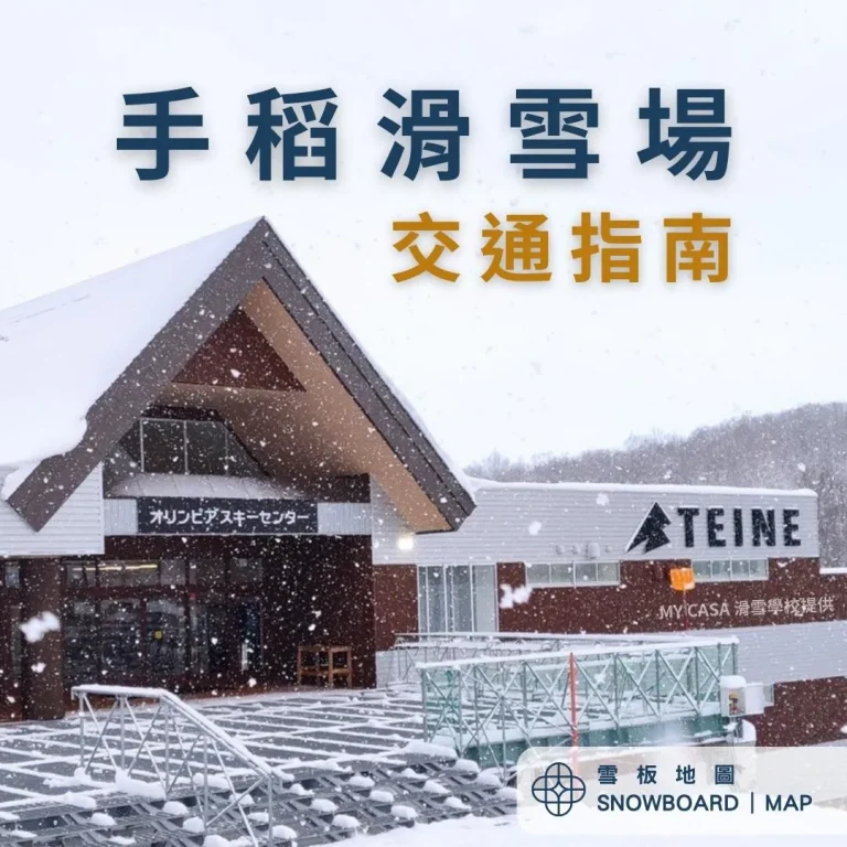 手稻滑雪場交通指南