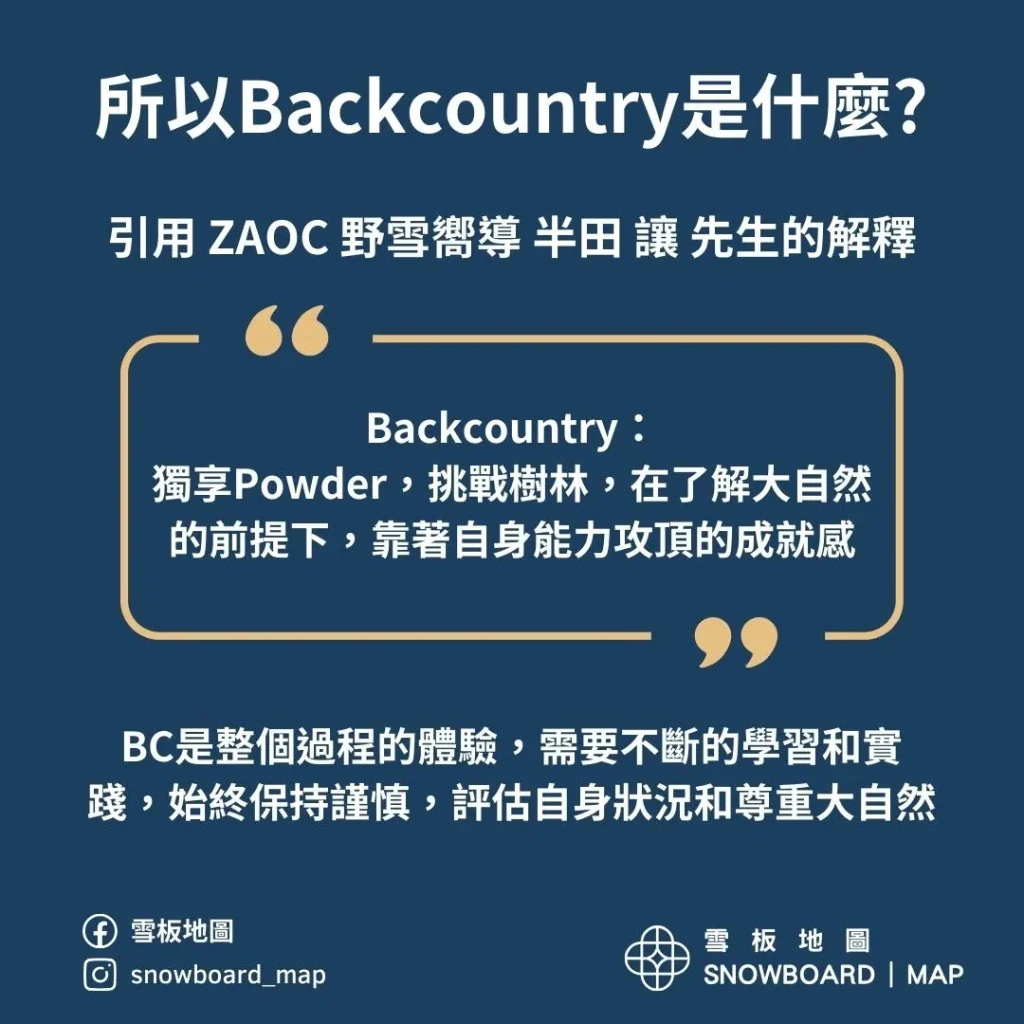 Backcountry是：獨享Powder，挑戰樹林，在了解大自然的前提下，靠著自身能力攻頂的成就感