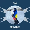 Dante 雙板滑雪教練 Dante 雙板滑雪教練