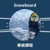 Kosuke 單板滑雪課程