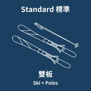 成人標準雙板 Ski