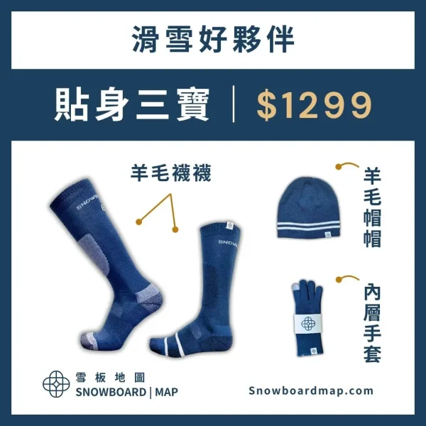 雪板地圖貼身三寶，羊毛滑雪襪、內層手套、羊毛帽，優惠組合價1299