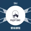 FUYU 雙板課程 - 二世谷 滑雪教練