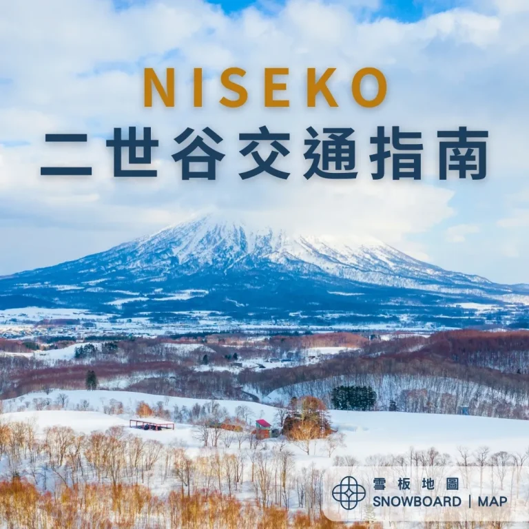 二世谷交通指南