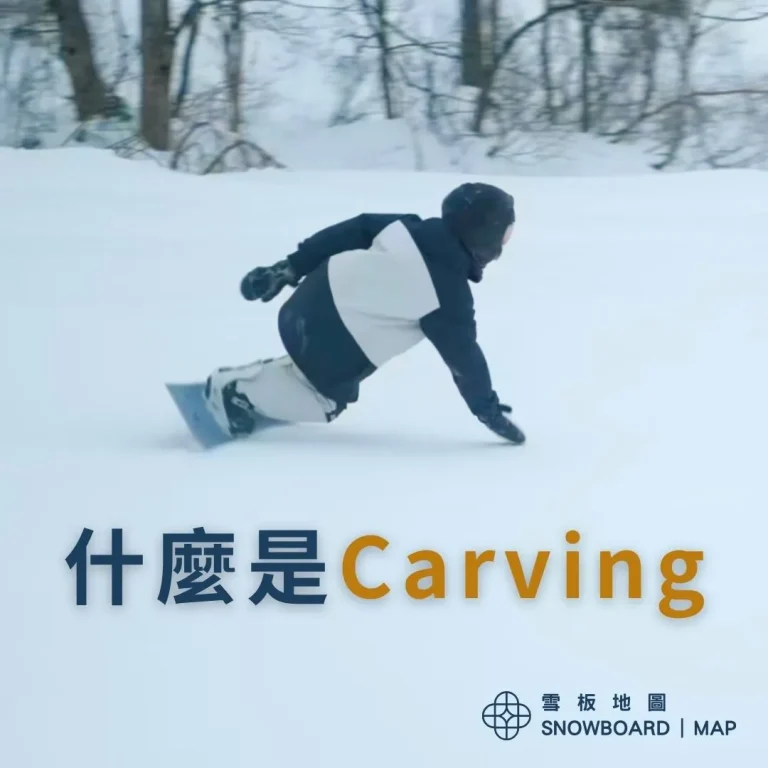 Carving是什麼，簡介snowboard carving
