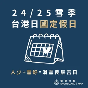 2025雪季,台灣、香港、日本國定假日