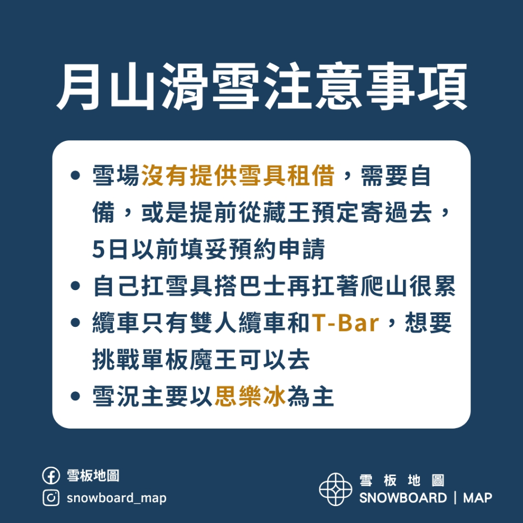 月山滑雪注意事項