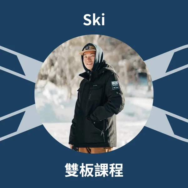 Eason 滑雪教練 Eason 滑雪教練