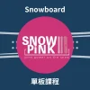 Snowpink 單板教練