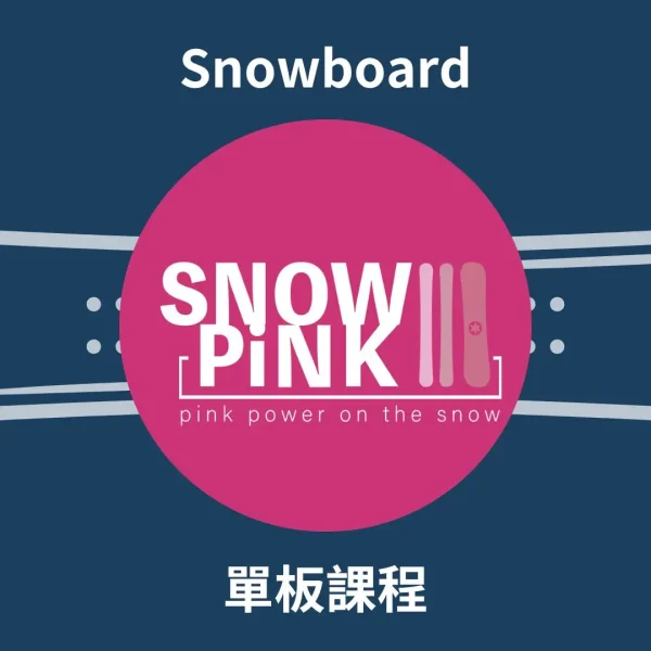 Snowpink 單板教練