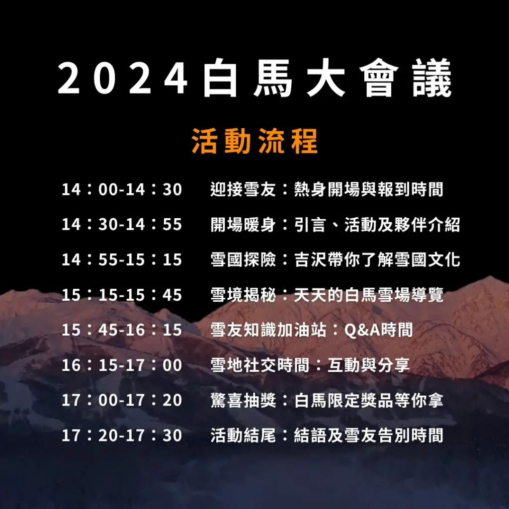 白馬大會議活動流程