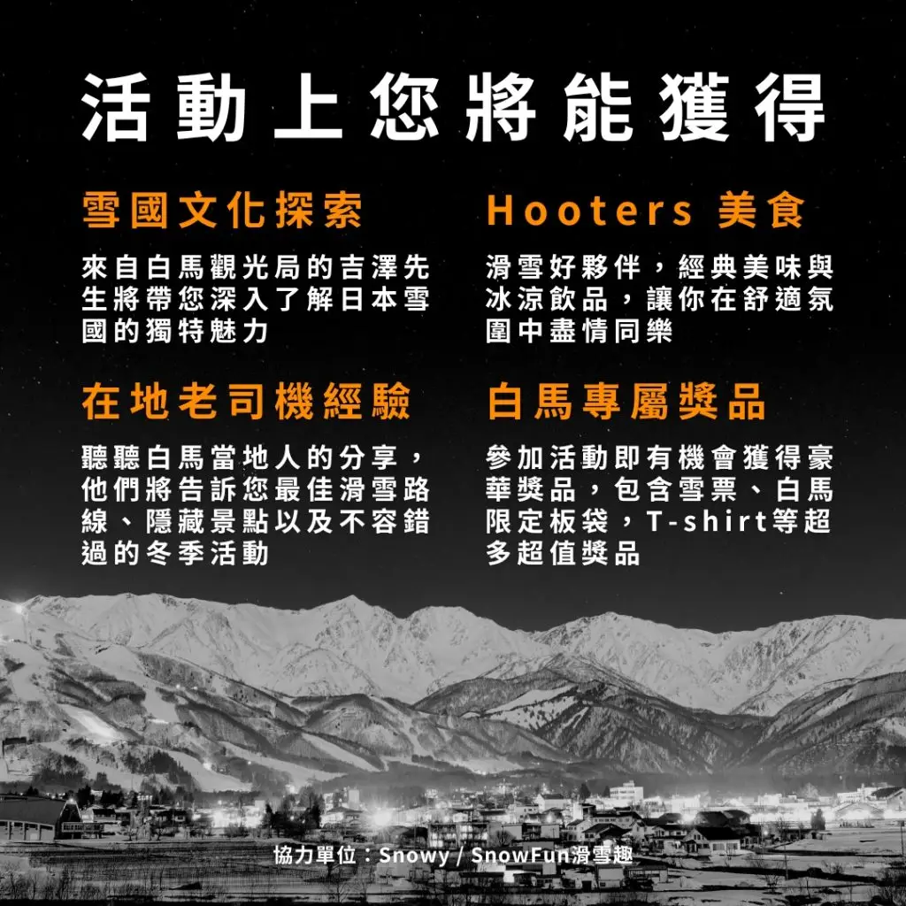 白馬大會議活動亮點