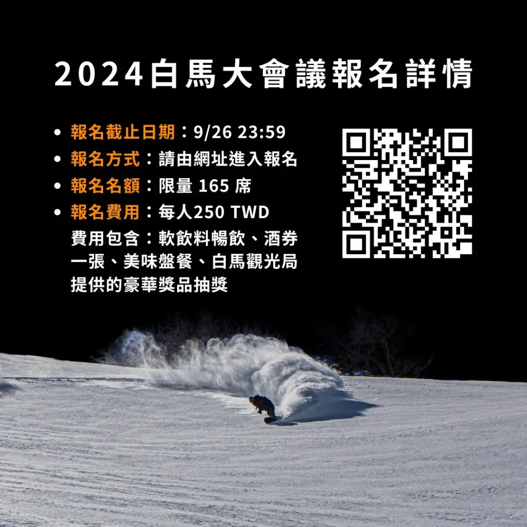 白馬大會議報名詳情