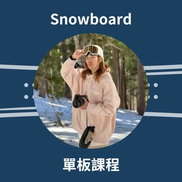 丹單板教練 丹單板教練