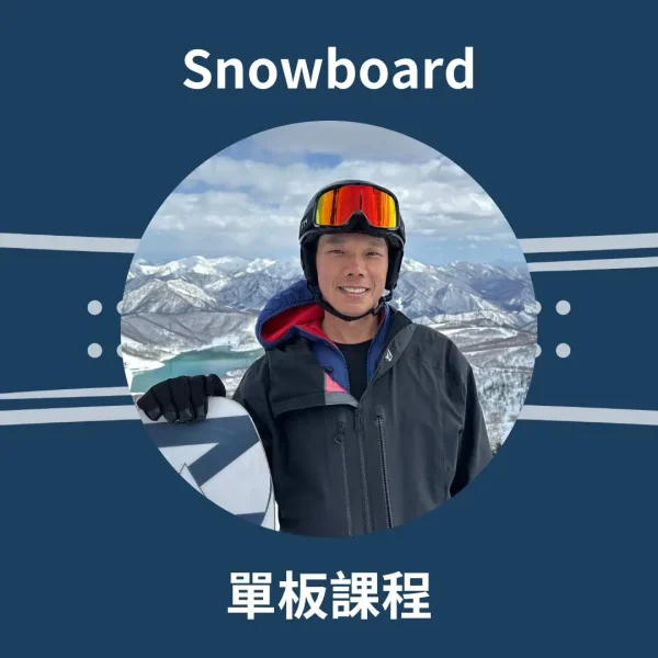 歐力單板教練 歐力單板教練