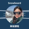 chloe snowboard lesson Chloe 單板滑雪課程