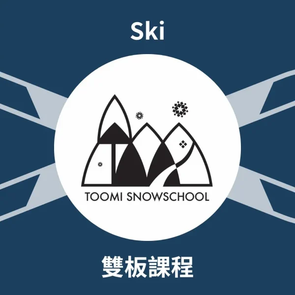toomi 遠見中文滑雪學校 雙板教練