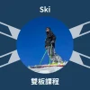 Cano Ski 雙板教練