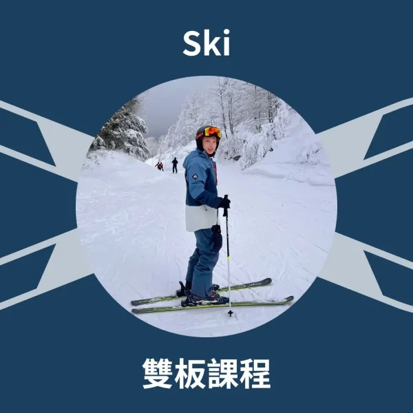 william-ski-lesson-2 William 夏油雙板教練